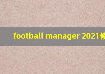 football manager 2021修改器